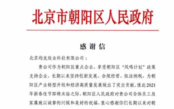 感謝北京市朝陽區(qū)人民政府區(qū)長對我公司的肯定與支持！